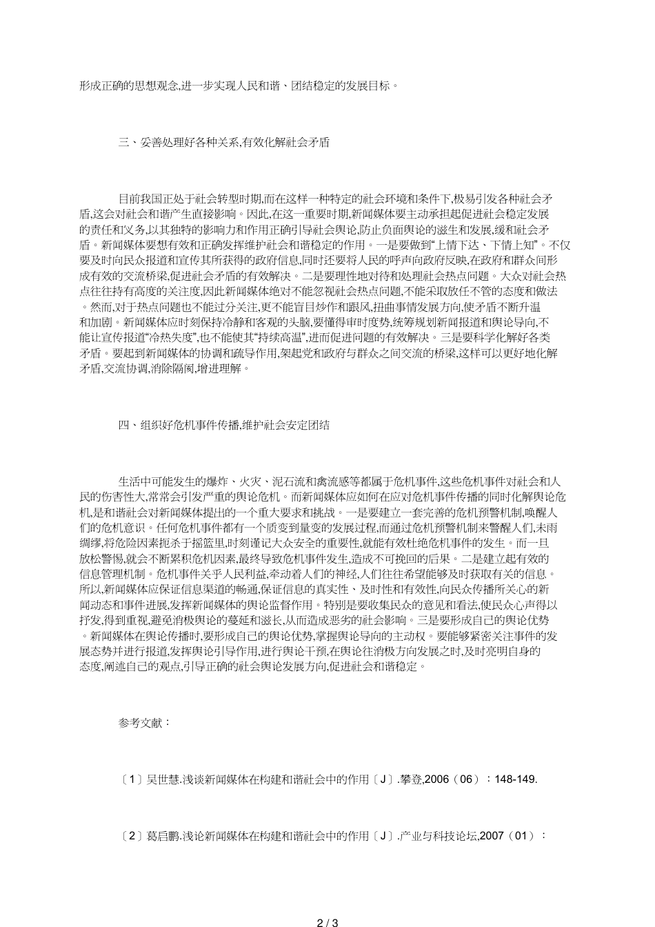 和谐社会中新闻媒体的作用_第2页