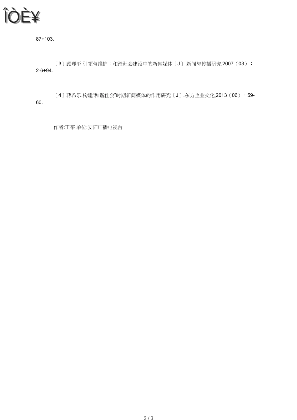 和谐社会中新闻媒体的作用_第3页