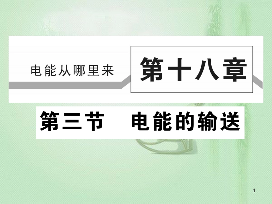 九年级物理全册 第十八章 第三节 电能的输送习题优质课件 （新版）沪科版_第1页