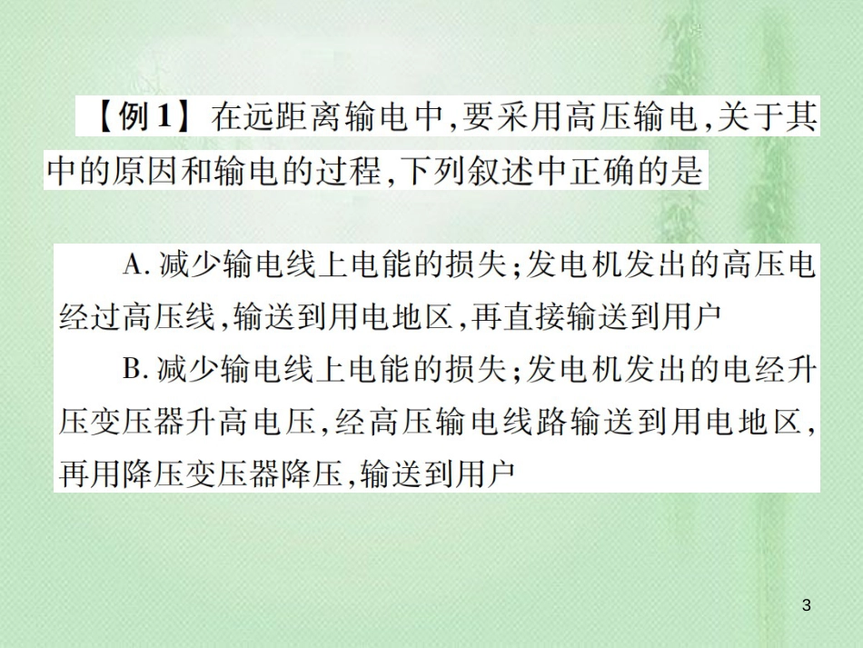 九年级物理全册 第十八章 第三节 电能的输送习题优质课件 （新版）沪科版_第3页