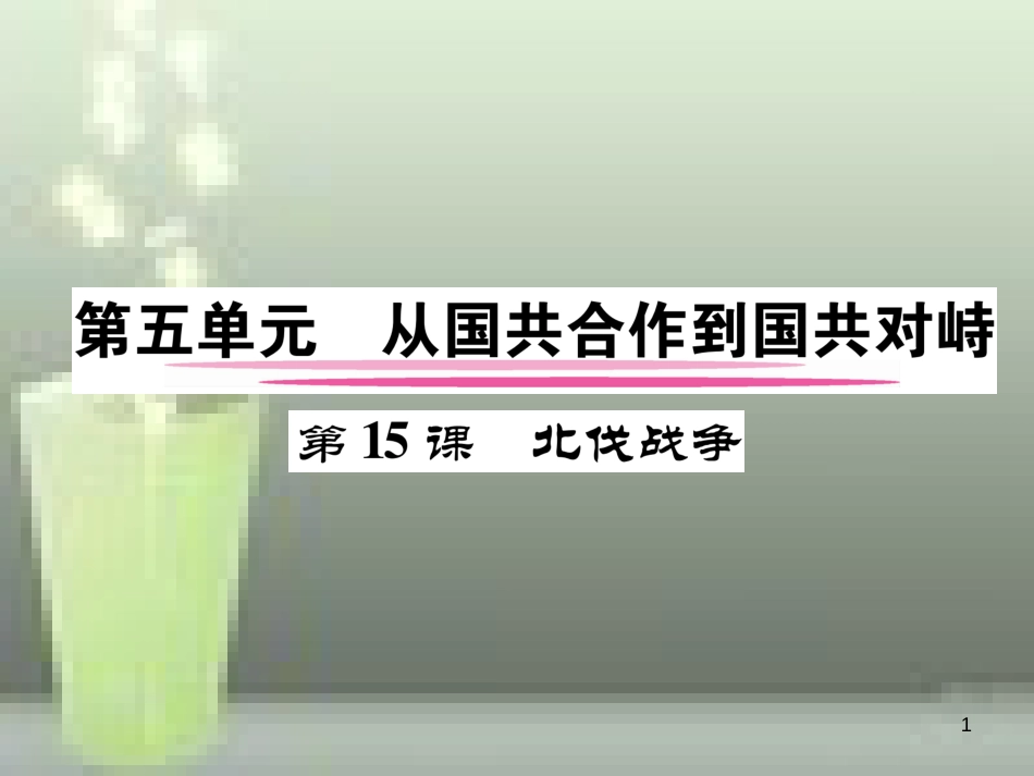 八年级历史上册 第五单元 从国共合作到国共对峙 第15课 北伐战争优质课件 新人教版_第1页