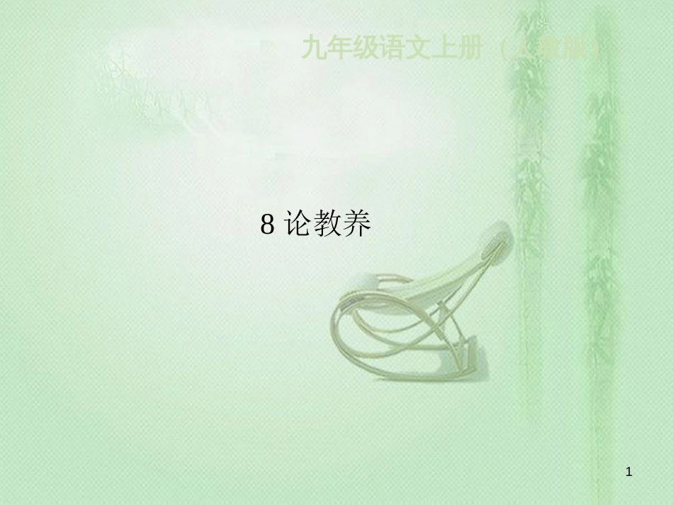 rwiAAA九年级语文上册 第二单元 8论教养习题优质课件 新人教版_第1页