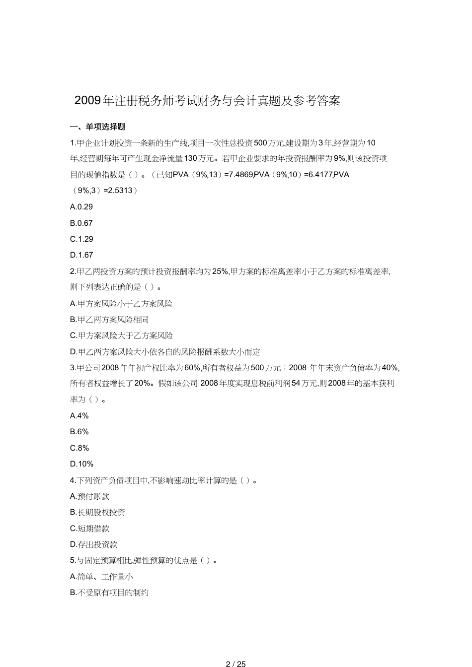 【财务管理财务会计】 财务与会计考试真题及答案[共25页]_第2页