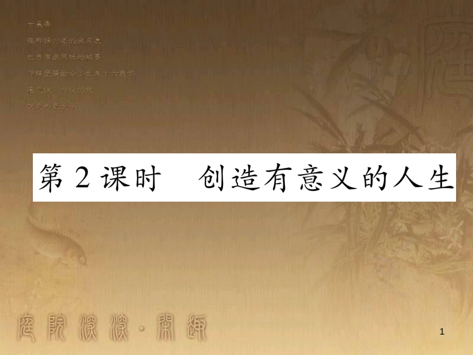 八年级道德与法治上册 第四单元 让人生有意义 4.3 追求有意义的人生 第2框 创造有意义的人生课堂导学优质课件 粤教版_第1页