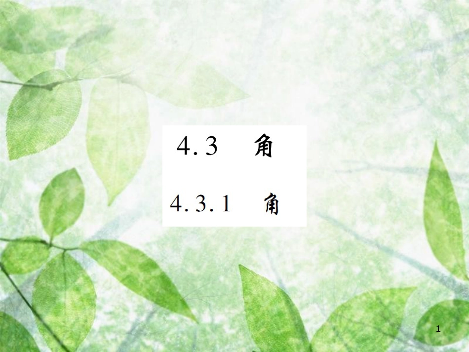 七年级数学上册 第四章 几何图形初步 4.3 角 4.3.1 角练习优质课件 （新版）新人教版_第1页