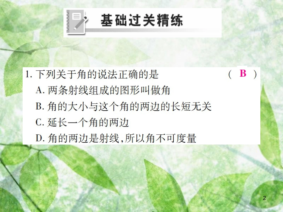 七年级数学上册 第四章 几何图形初步 4.3 角 4.3.1 角练习优质课件 （新版）新人教版_第2页