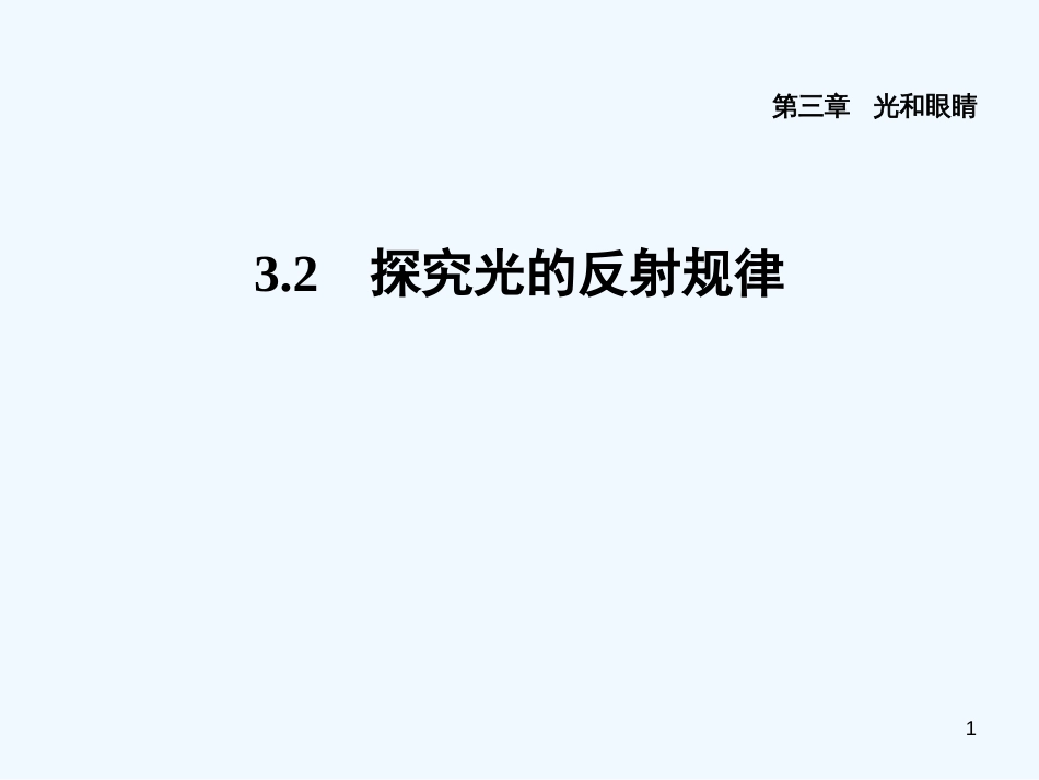 （安徽专版）2018年八年级物理上册 3.2 探究光的反射规律习题优质课件 （新版）粤教沪版_第1页