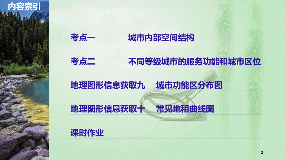 高考地理大一轮总复习 第二章 城市与城市化 第17讲 城市内部空间结构与不同等级城市的服务功能优质课件 新人教版必修2_第2页