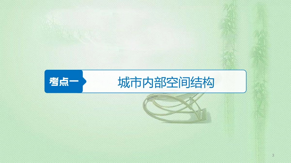 高考地理大一轮总复习 第二章 城市与城市化 第17讲 城市内部空间结构与不同等级城市的服务功能优质课件 新人教版必修2_第3页