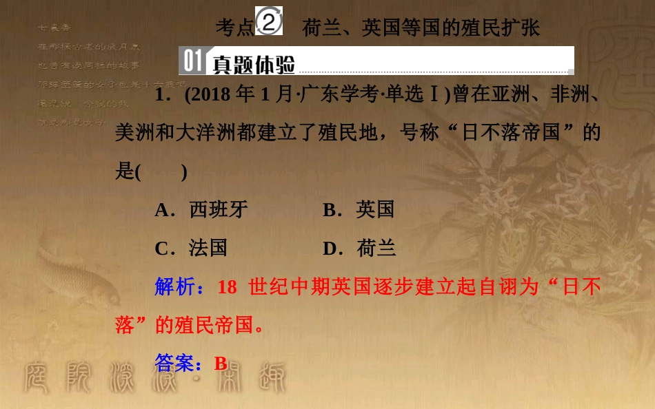 高中历史学业水平测试复习 专题十 新航路的开辟、殖民扩张与资本主义世界市场的形成和发展 考点2 荷兰、英国等国的殖民扩张优质课件_第2页