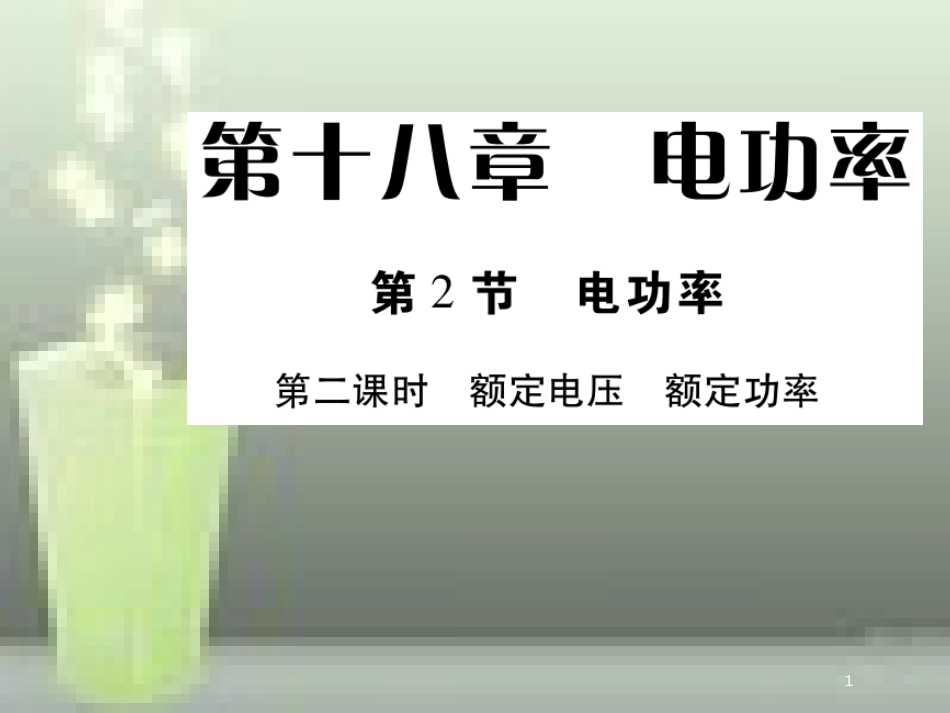 九年级物理全册 18.2 电功率（第2课时 额定电压 额定功率）优质课件 （新版）新人教版_第1页