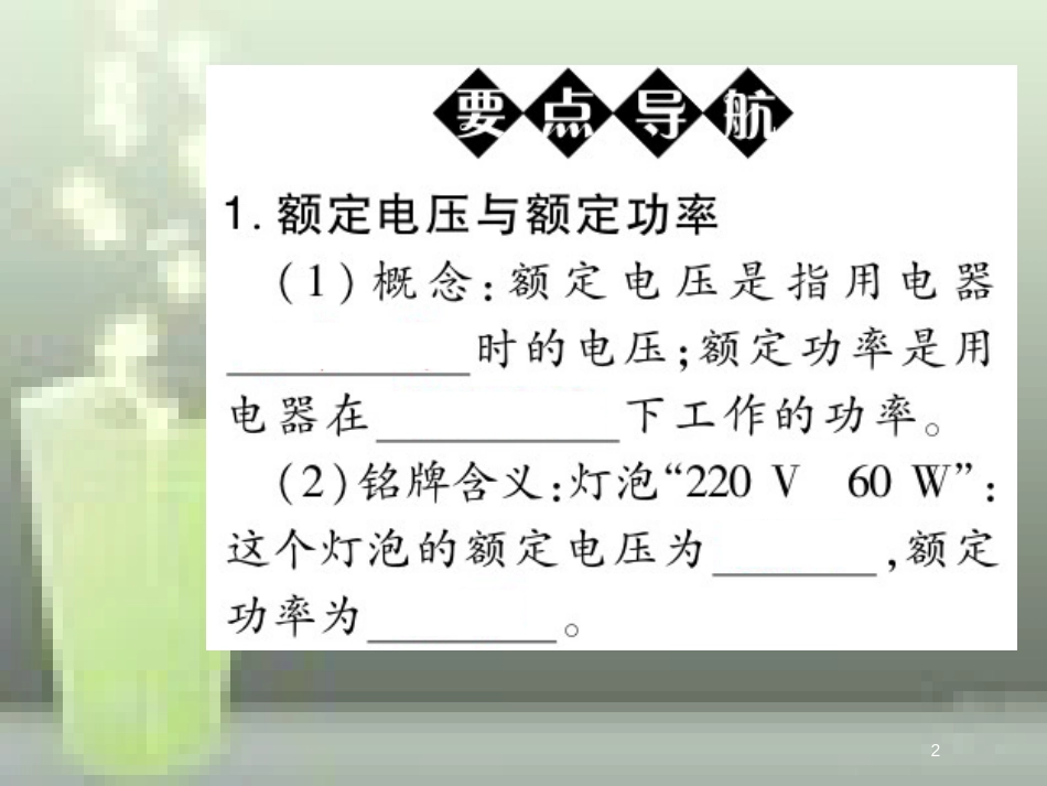 九年级物理全册 18.2 电功率（第2课时 额定电压 额定功率）优质课件 （新版）新人教版_第2页
