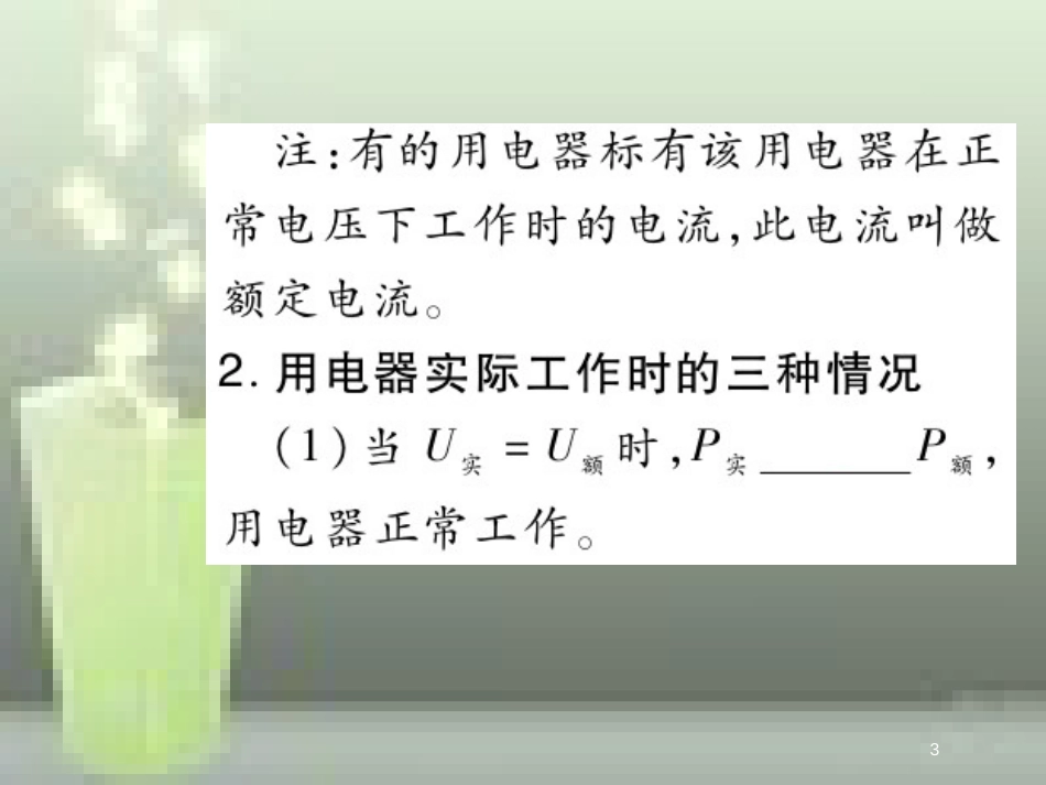 九年级物理全册 18.2 电功率（第2课时 额定电压 额定功率）优质课件 （新版）新人教版_第3页