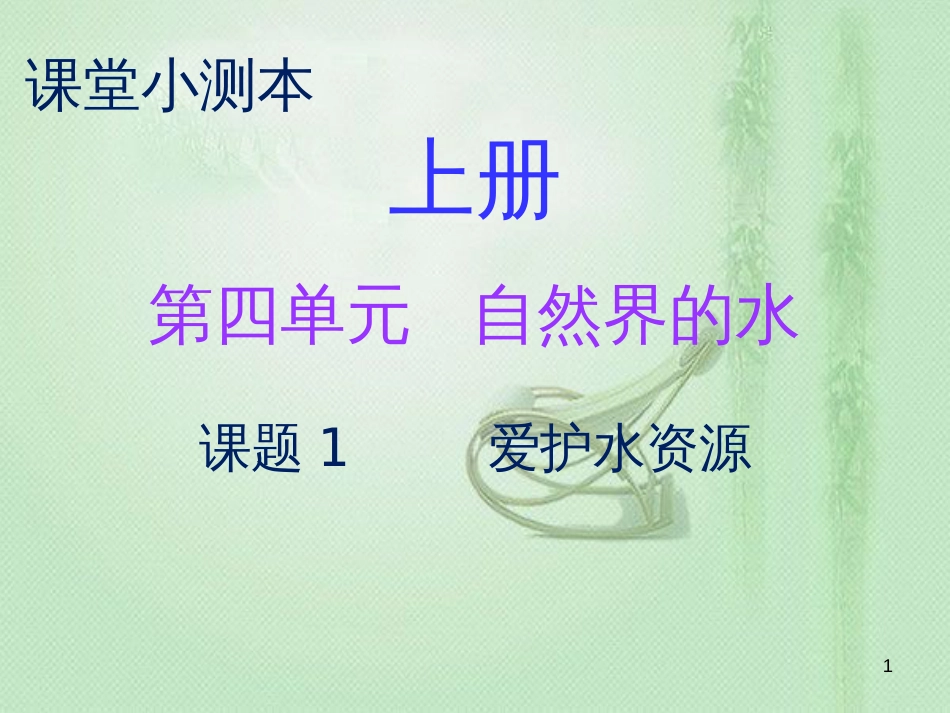 九年级化学上册 第四单元 自然界的水 课题1 爱护水资源（小测本）优质课件 （新版）新人教版_第1页