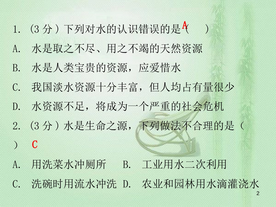 九年级化学上册 第四单元 自然界的水 课题1 爱护水资源（小测本）优质课件 （新版）新人教版_第2页