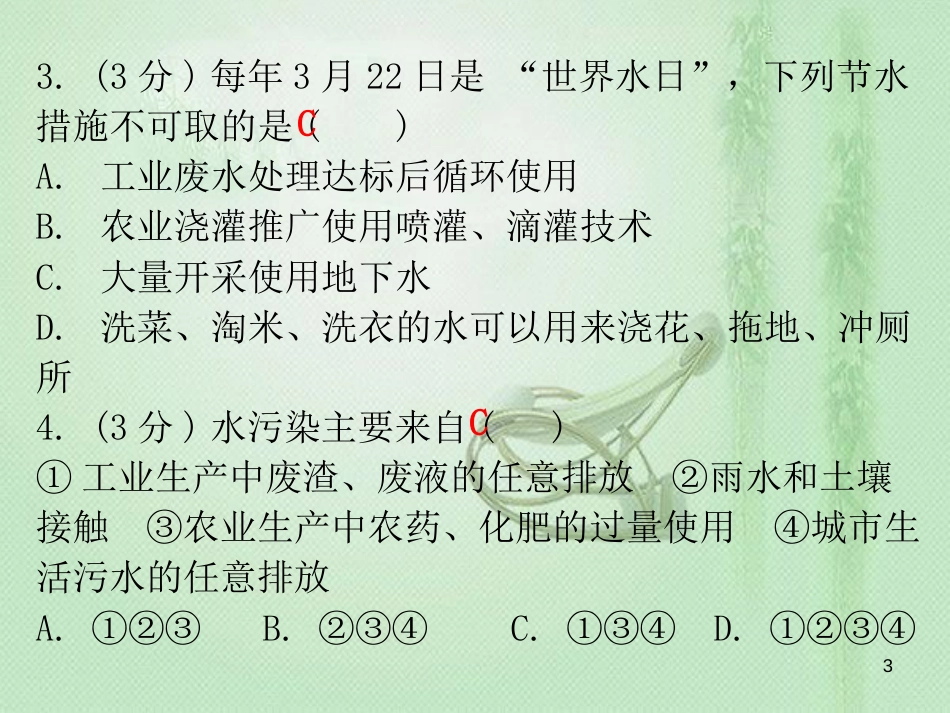 九年级化学上册 第四单元 自然界的水 课题1 爱护水资源（小测本）优质课件 （新版）新人教版_第3页