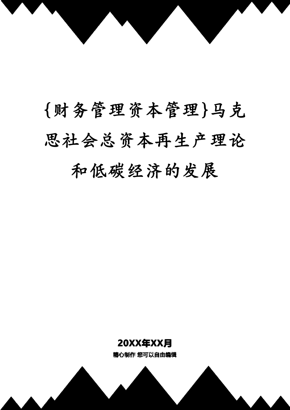 马克思社会总资本再生产理论和低碳经济的发展_第1页