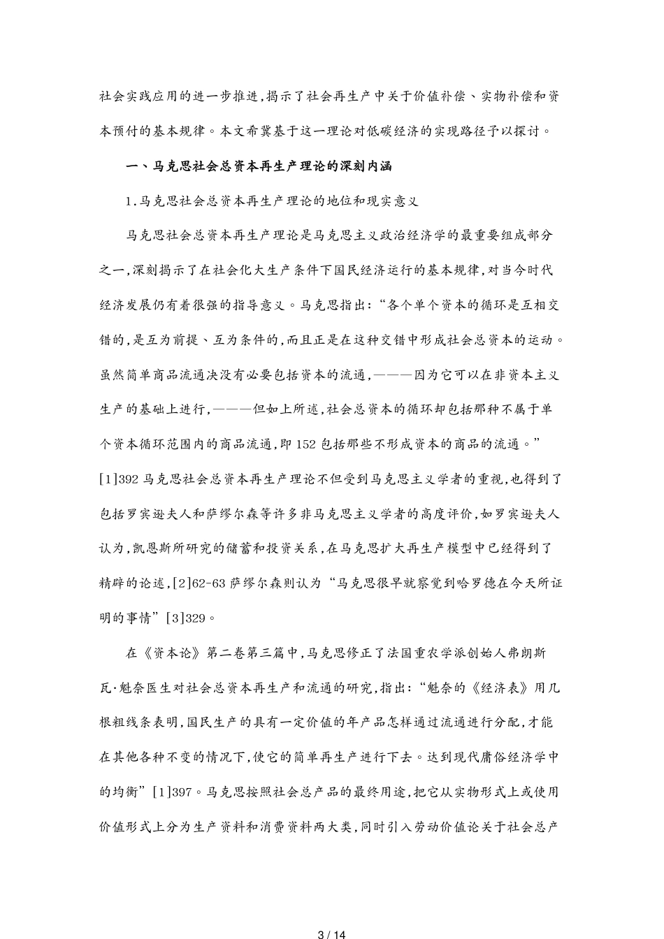 马克思社会总资本再生产理论和低碳经济的发展_第3页