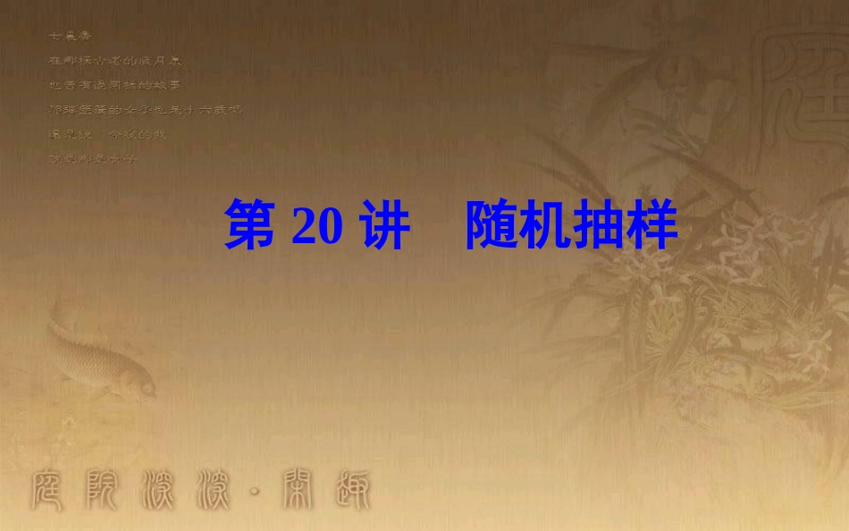 高中数学学业水平测试复习 专题五 统计 第20讲 随机抽样优质课件_第1页