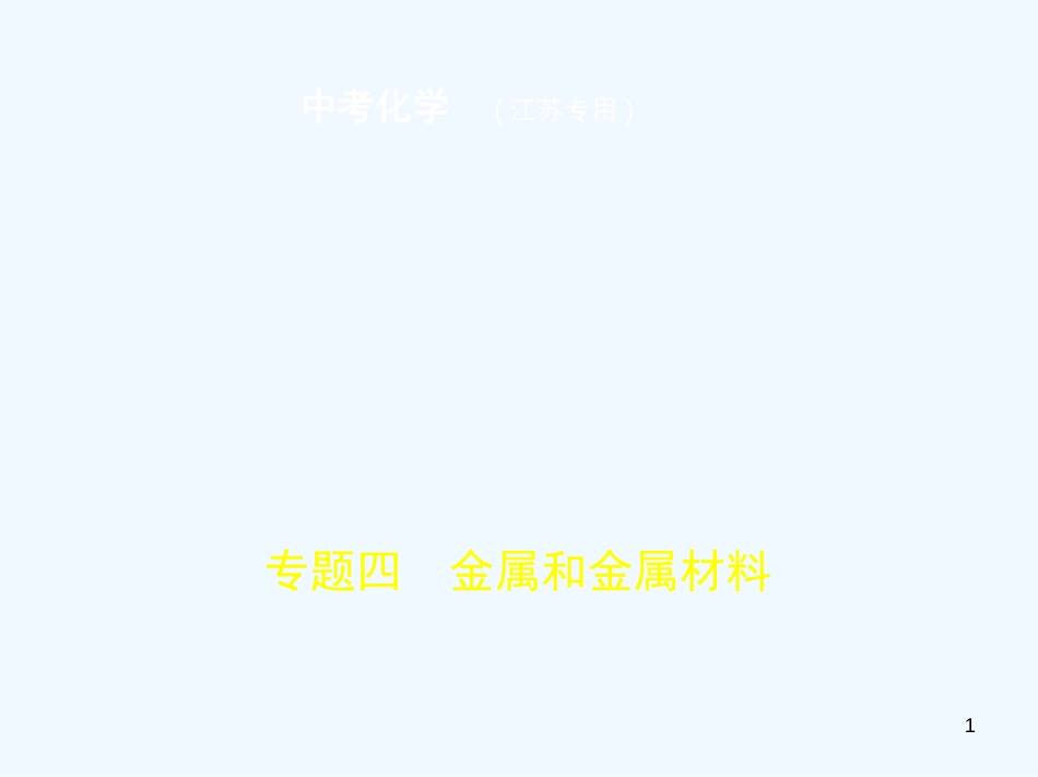 （江苏专版）2019年中考化学复习 专题四 金属和金属材料（试卷部分）优质课件_第1页