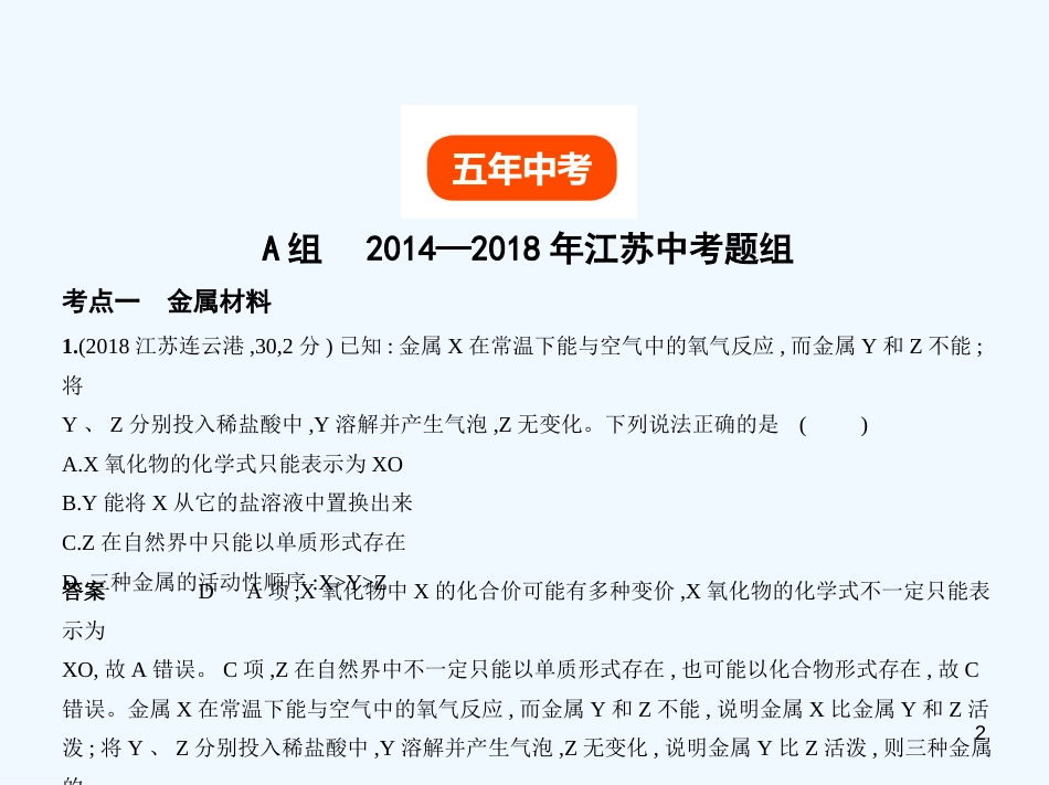 （江苏专版）2019年中考化学复习 专题四 金属和金属材料（试卷部分）优质课件_第2页