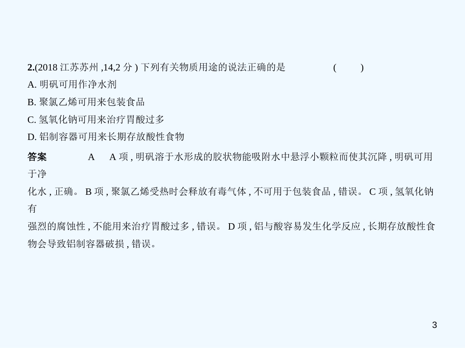 （江苏专版）2019年中考化学复习 专题四 金属和金属材料（试卷部分）优质课件_第3页