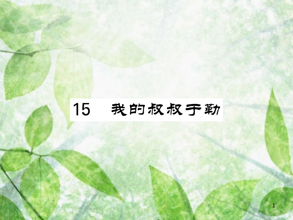 九年级语文上册 第四单元 15 我的叔叔于勒习题优质课件 新人教版_第1页
