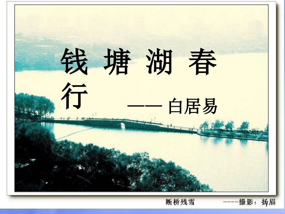 八年级语文上册 第三单元 12 唐诗五首 钱塘湖春行课件 新人教版_第1页