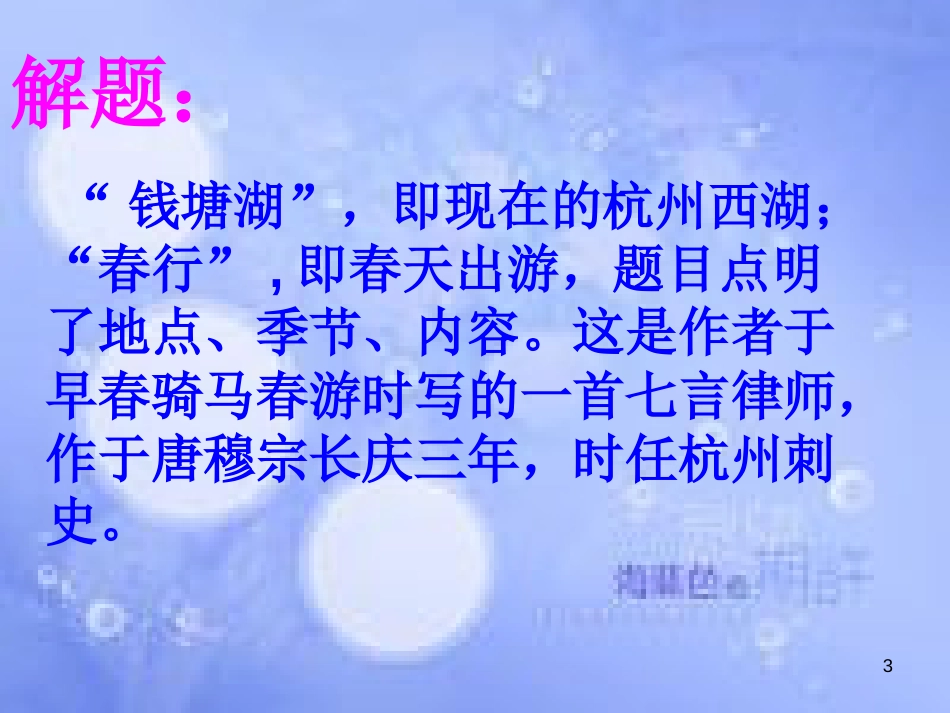 八年级语文上册 第三单元 12 唐诗五首 钱塘湖春行课件 新人教版_第3页