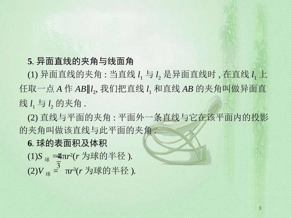 高考数学二轮复习 专题五 立体几何 5.2 空间关系、球与几何体组合练优质课件 文_第3页