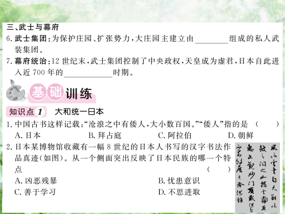九年级历史上册 第三单元 中古时期的欧亚国家 第11课 古代日本优质课件 岳麓版_第3页