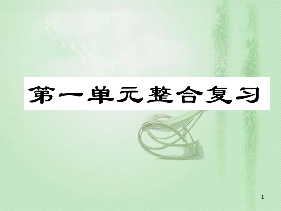 八年级道德与法治上册 第一单元 走进社会生活整合复习优质课件 新人教版_第1页
