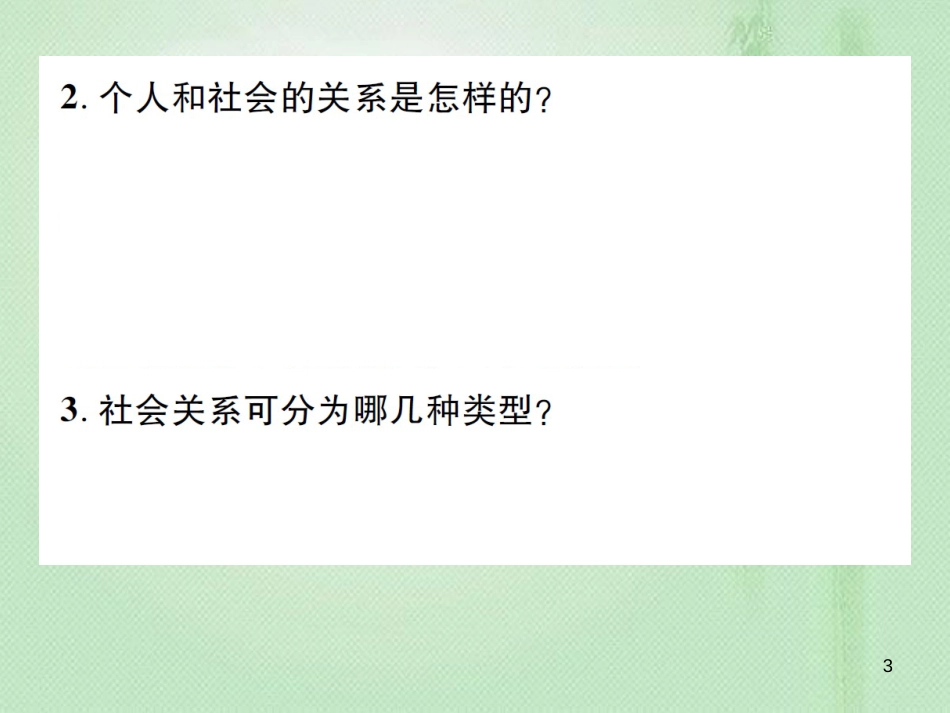 八年级道德与法治上册 第一单元 走进社会生活整合复习优质课件 新人教版_第3页