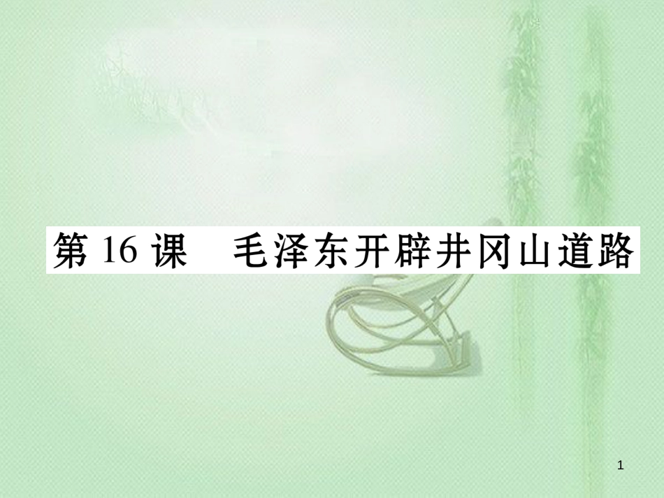 八年级历史上册 第五单元 从国共合作到国共对峙 第16课 毛泽东开辟井冈山道路作业优质课件 新人教版_第1页