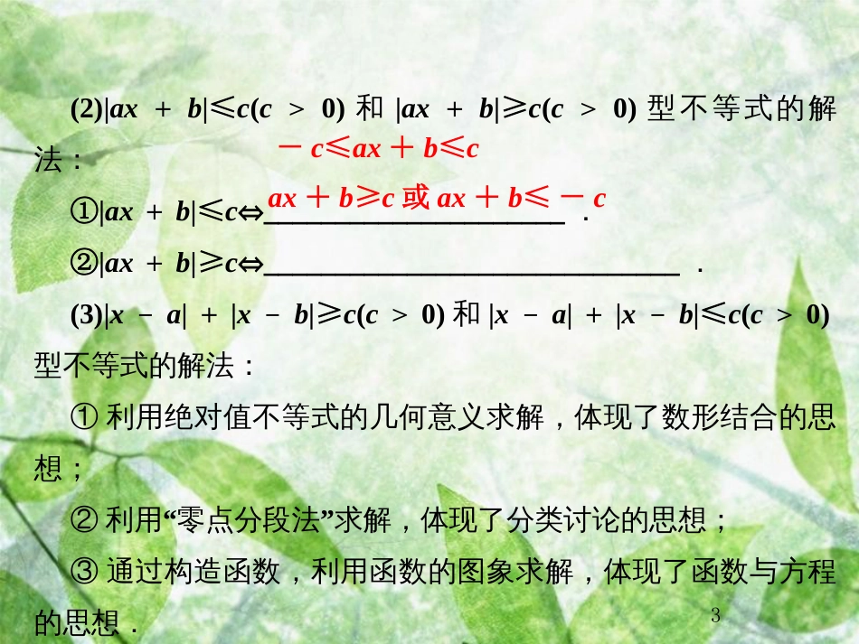 高考数学总复习 13.2.1 绝对值不等式优质课件 文 新人教B版_第3页