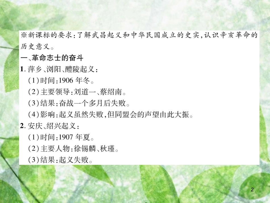 八年级历史上册 练习手册 第3单元 资产阶级民主革命与中华民国的建立 第9课 辛亥革命优质课件 新人教版_第2页