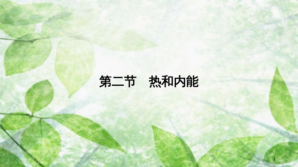 高中物理 第10章 热力学定律 第2节 热和内能优质课件 新人教版选修3-3_第3页