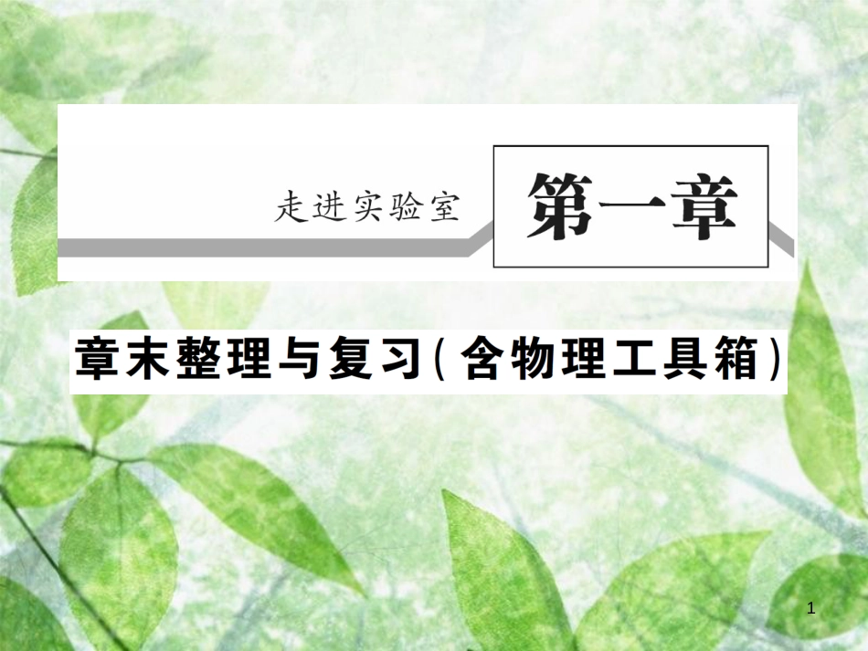 八年级物理上册 第一章 走进实验室章末整理与复习习题优质课件 （新版）教科版_第1页