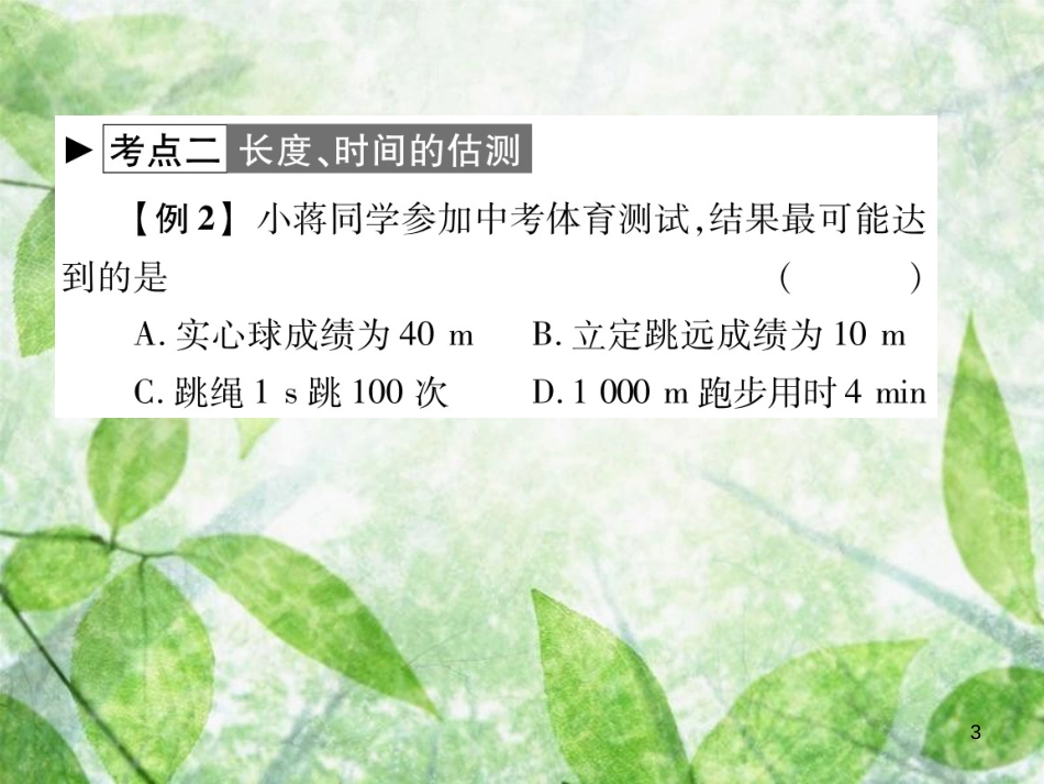 八年级物理上册 第一章 走进实验室章末整理与复习习题优质课件 （新版）教科版_第3页