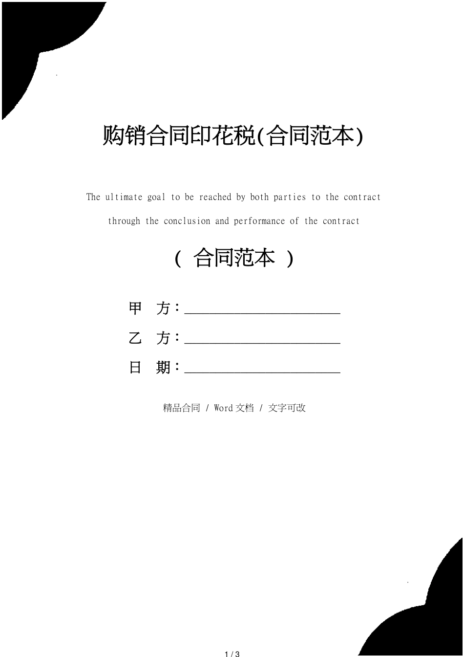 购销合同印花税(合同范本)_第1页