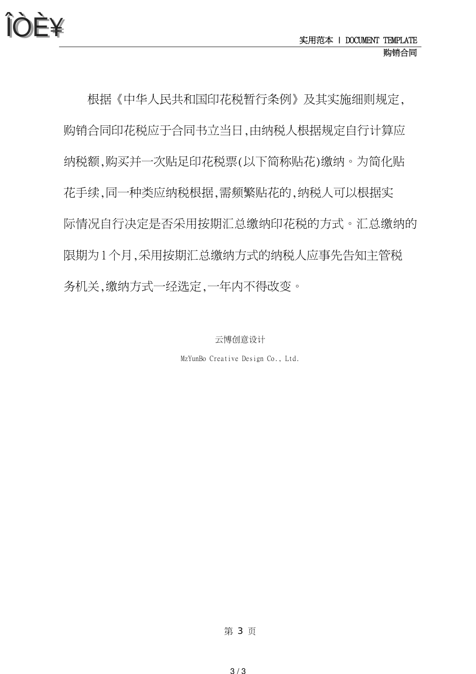 购销合同印花税(合同范本)_第3页