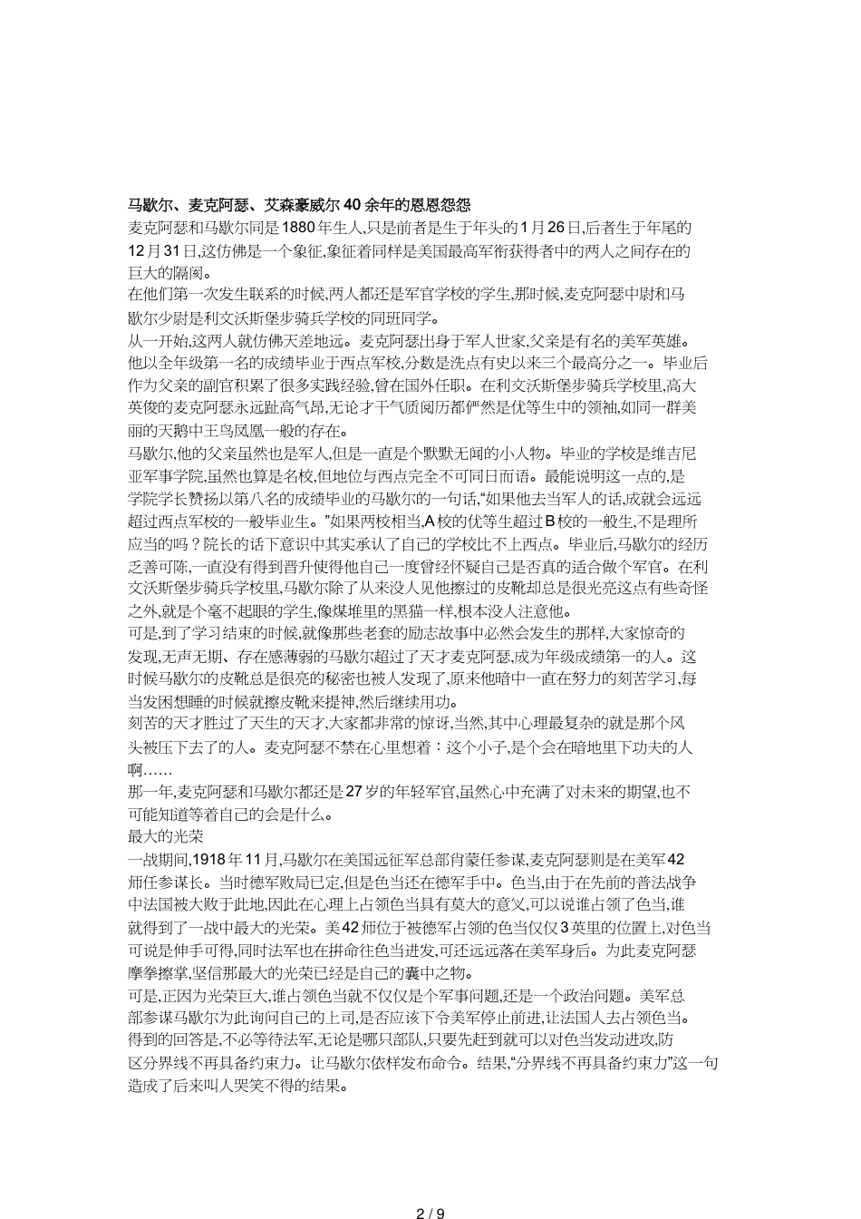 【财务管理税务规划 】漫谈马歇尔麦克阿瑟艾森豪威尔余年的恩怨[共9页]_第2页