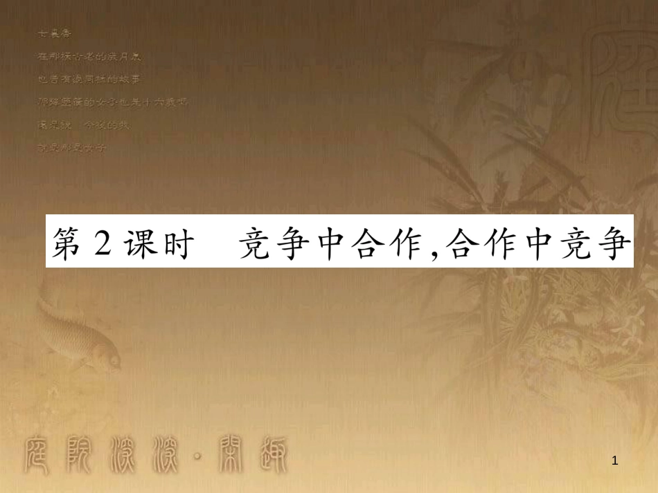 八年级道德与法治上册 第二单元 待人之道 2.3 竞争与合作 第2框 合作，进步的基石课堂导学优质课件 粤教版_第1页