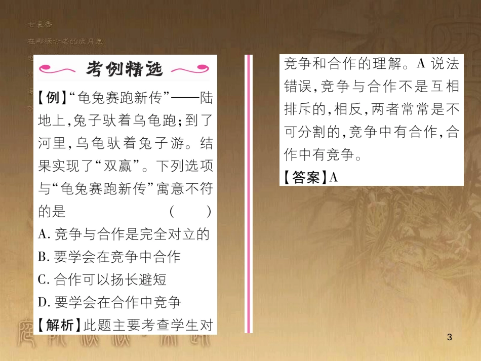 八年级道德与法治上册 第二单元 待人之道 2.3 竞争与合作 第2框 合作，进步的基石课堂导学优质课件 粤教版_第3页