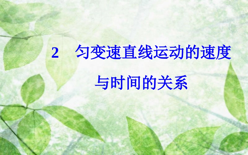 高中物理 第二章 匀变速直线运动的研究 2 匀变速直线运动的速度与时间的关系优质课件 新人教版必修1_第2页