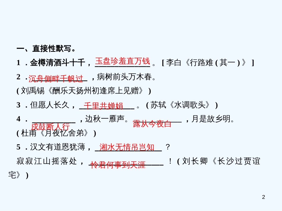 （广东专版）九年级语文上册 周末作业（九）古诗文默写习题优质课件 新人教版_第2页