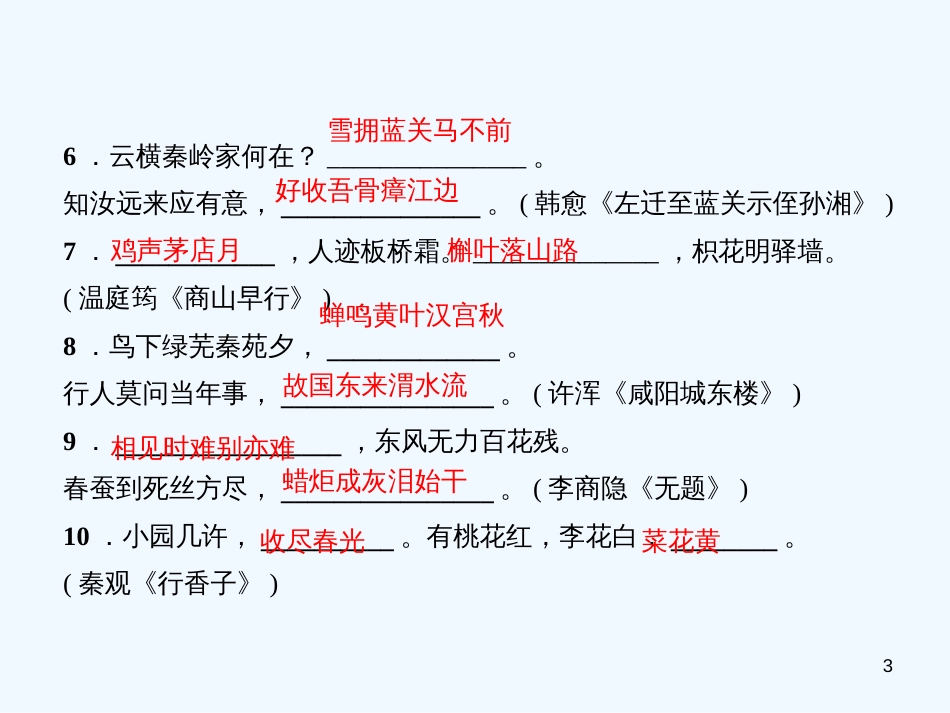 （广东专版）九年级语文上册 周末作业（九）古诗文默写习题优质课件 新人教版_第3页