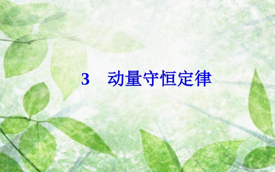 高中物理 第十六章 动量守恒定律 3 动量守恒定律优质课件 新人教版选修3-5_第2页