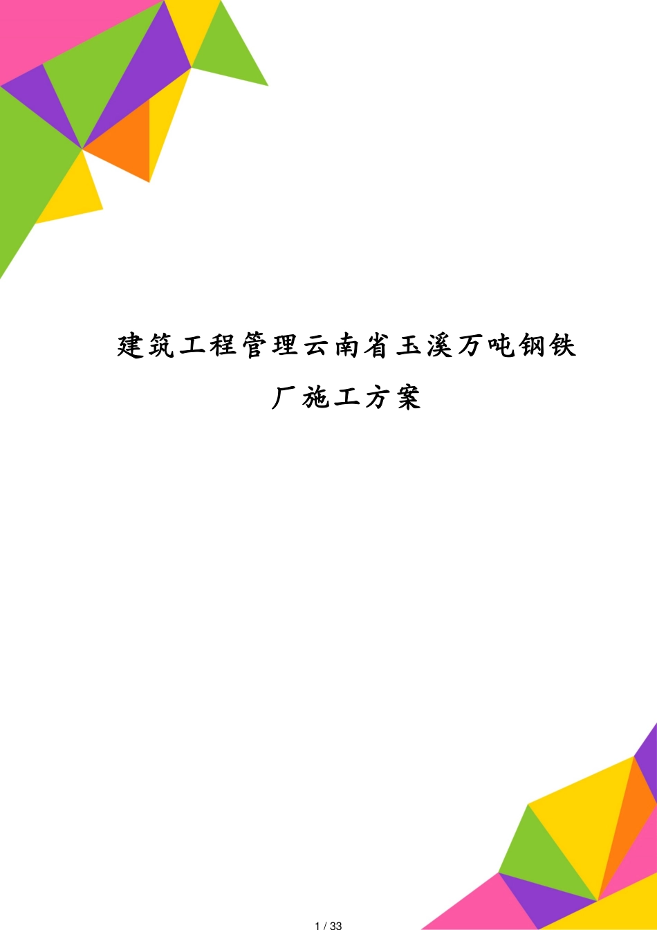 建筑工程管理云南省玉溪万吨钢铁厂施工方案[共33页]_第1页