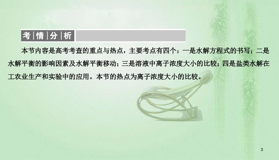 高考化学总复习 08 水溶液中的离子平衡（28）盐类的水解（1）优质课件 新人教版_第3页